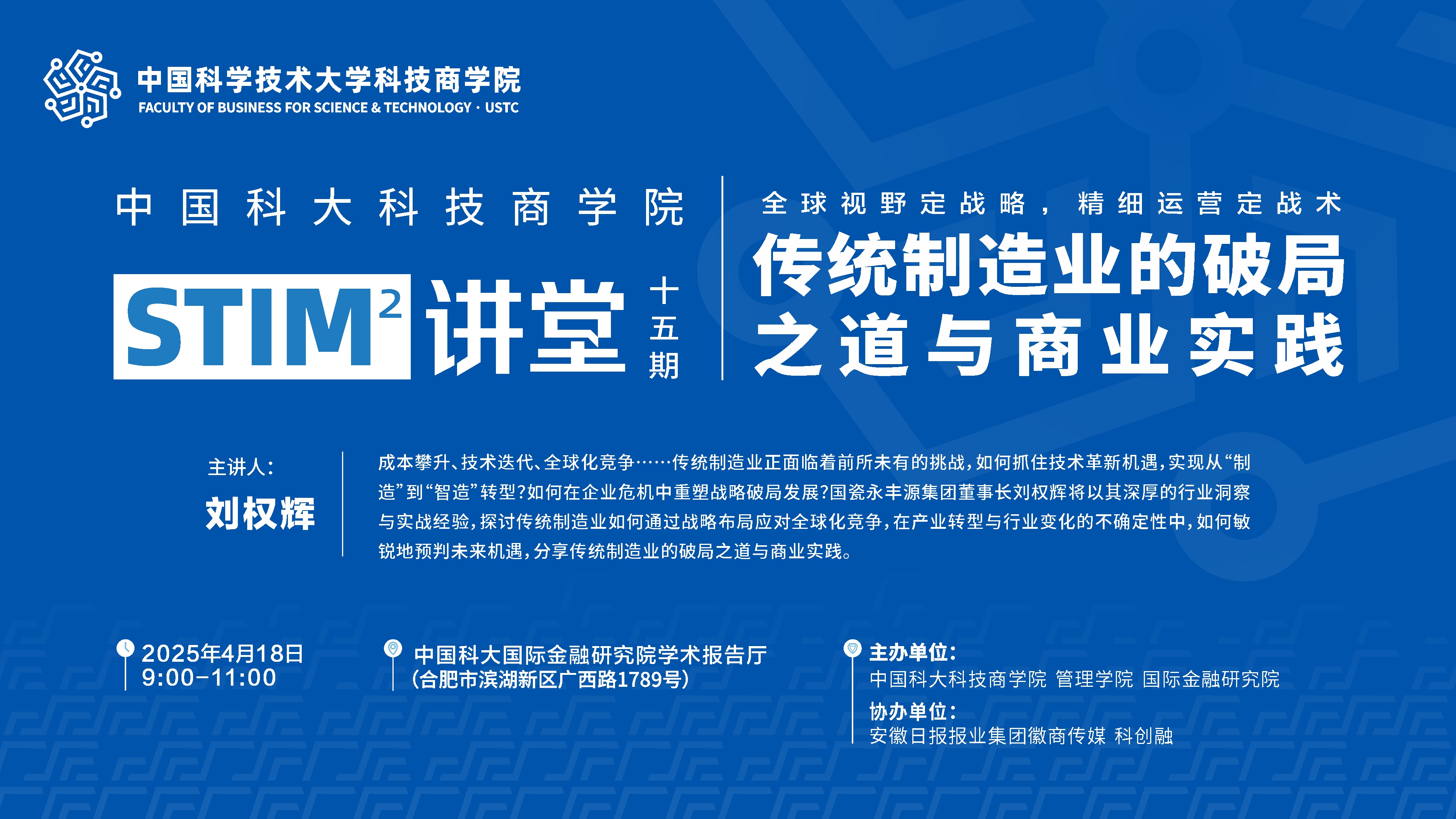 STIM2讲堂预告｜刘权辉：传统制造业的破局之道与商业实践