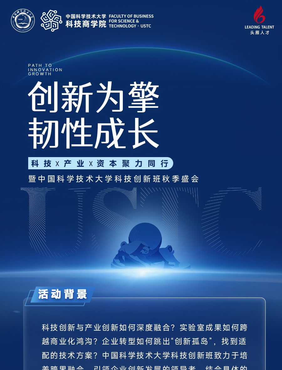创新为擎 韧性成长：中国科大科技创新班秋季盛会