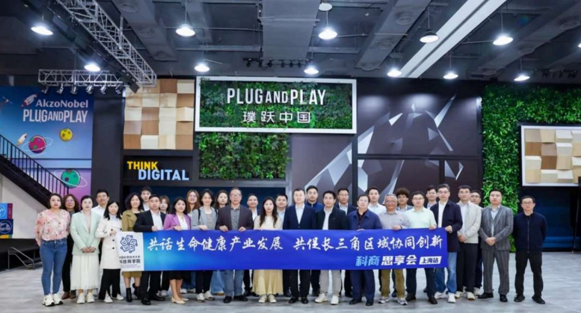 科商思享会 ·上海站圆满举办共话生命健康产业发展，共促长三角区域协同创新