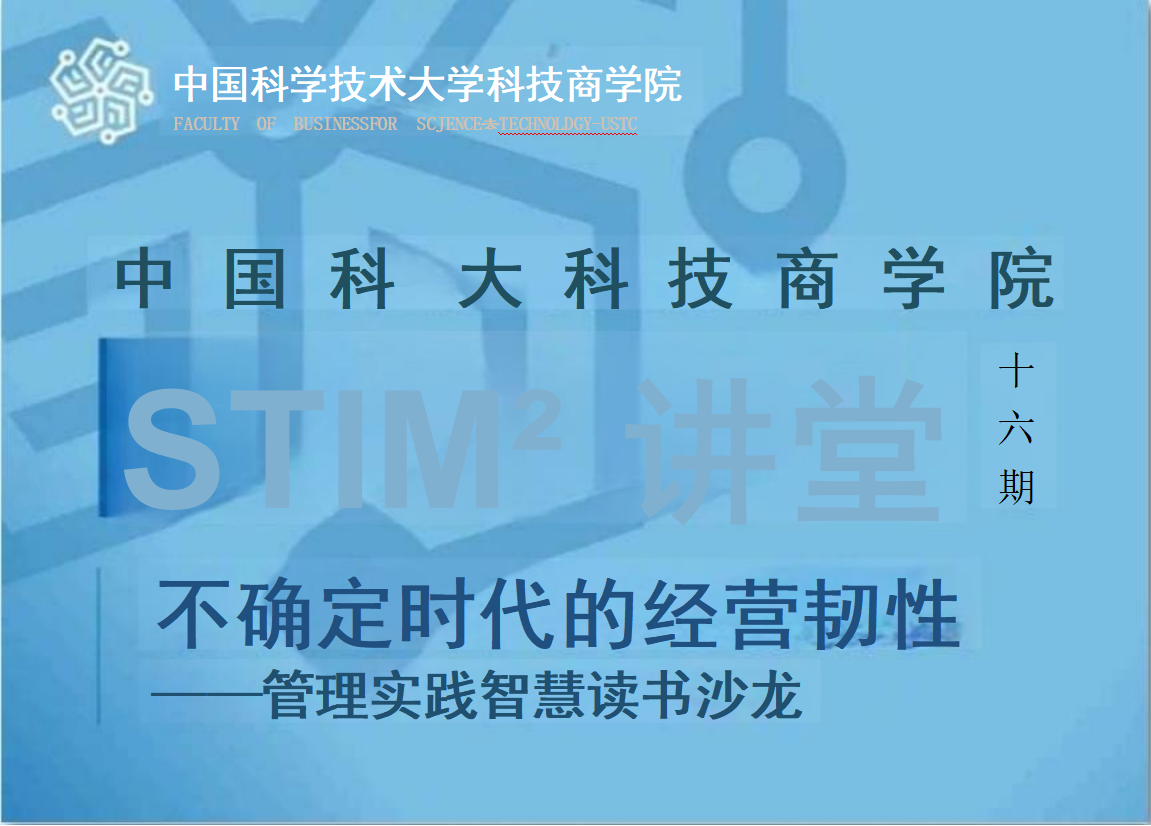 STIM² 讲堂第十六期预告|宋志平、康至军共话有效经营与管理智慧