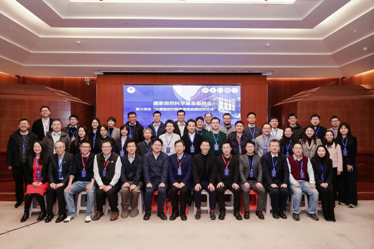 国家自科基金重大项目“大模型时代数智商务的理论和方法”启动会召开