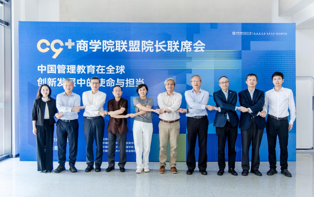 2025·C9+商学院联盟院长联席会议在中国科大召开