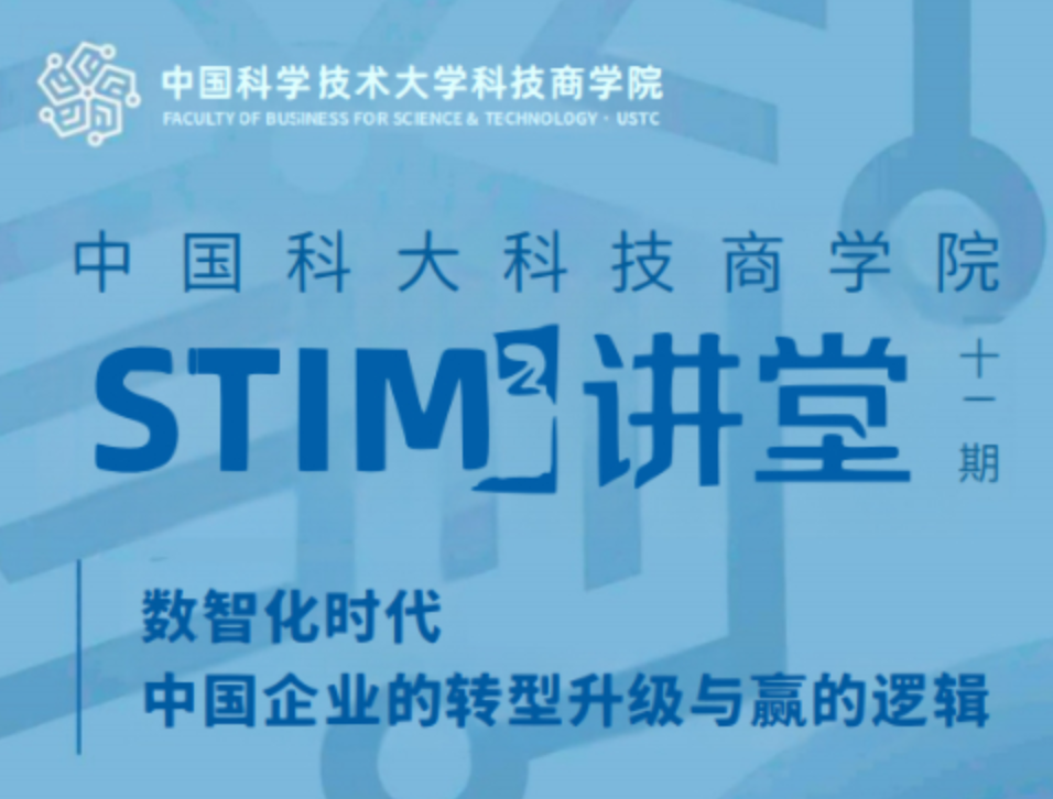 STIM² 讲堂第十二期预告|彭剑锋：数智化时代，中国企业的转型升级与赢的逻辑