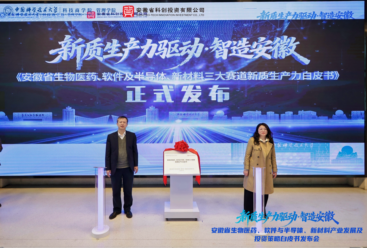 新质生产力驱动·智造安徽——《安徽省生物医药、软件及半导体、新材料产业发展及投资策略白皮书》发布会