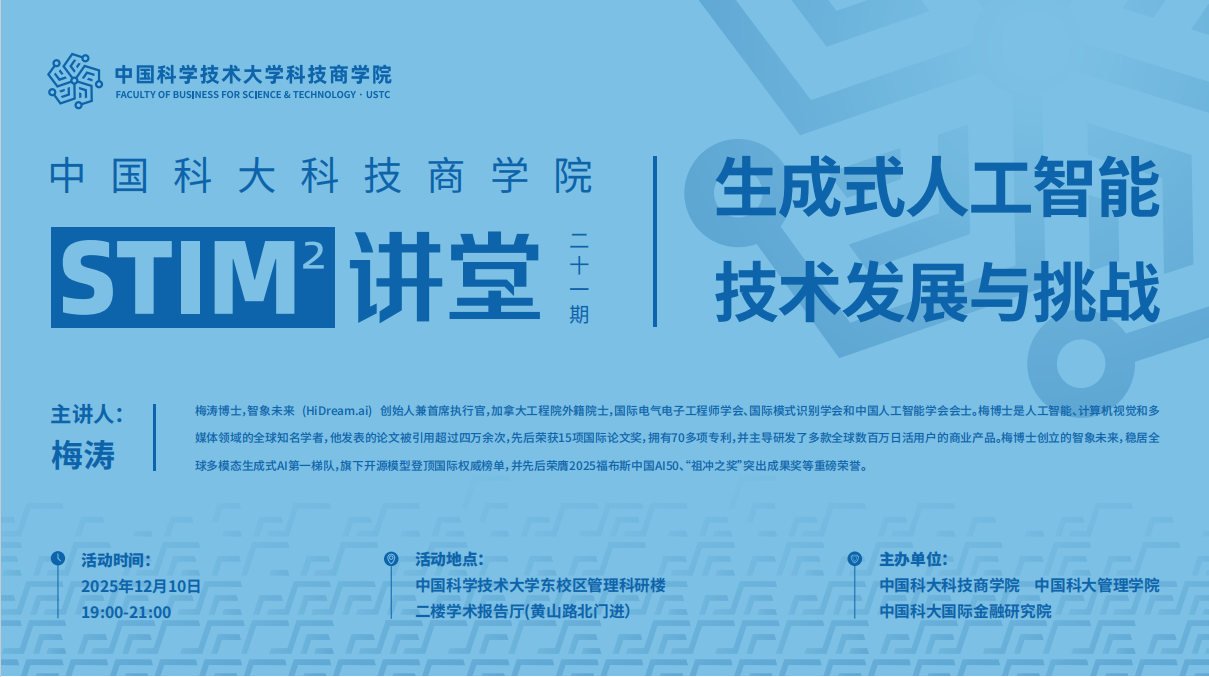 STIM²讲堂第21期 | 梅涛院士拆解生成式人工智能技术发展与挑战