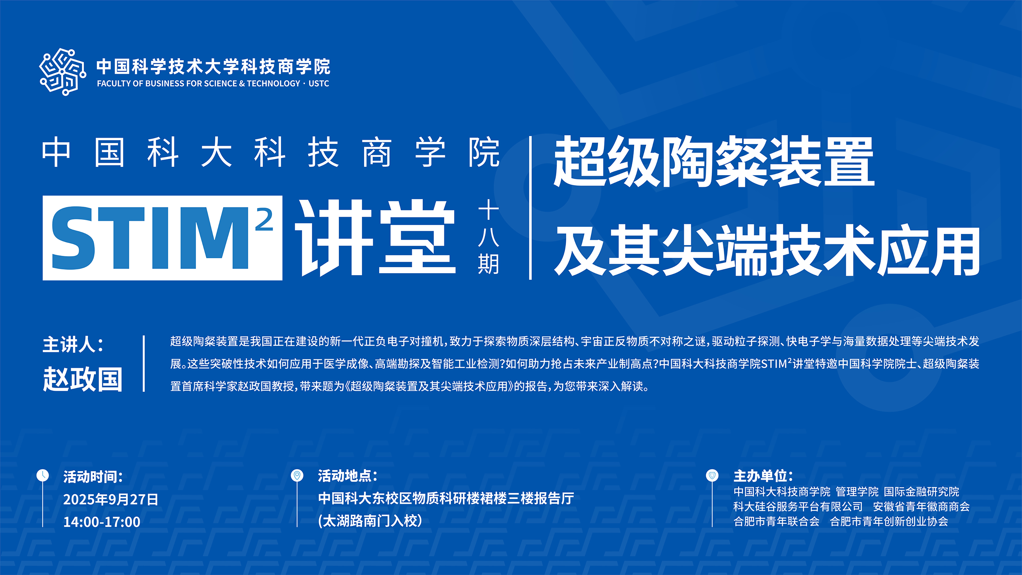 STIM²讲堂第18期 | 赵政国院士解析超级陶璨装置与科技产业融合新路径