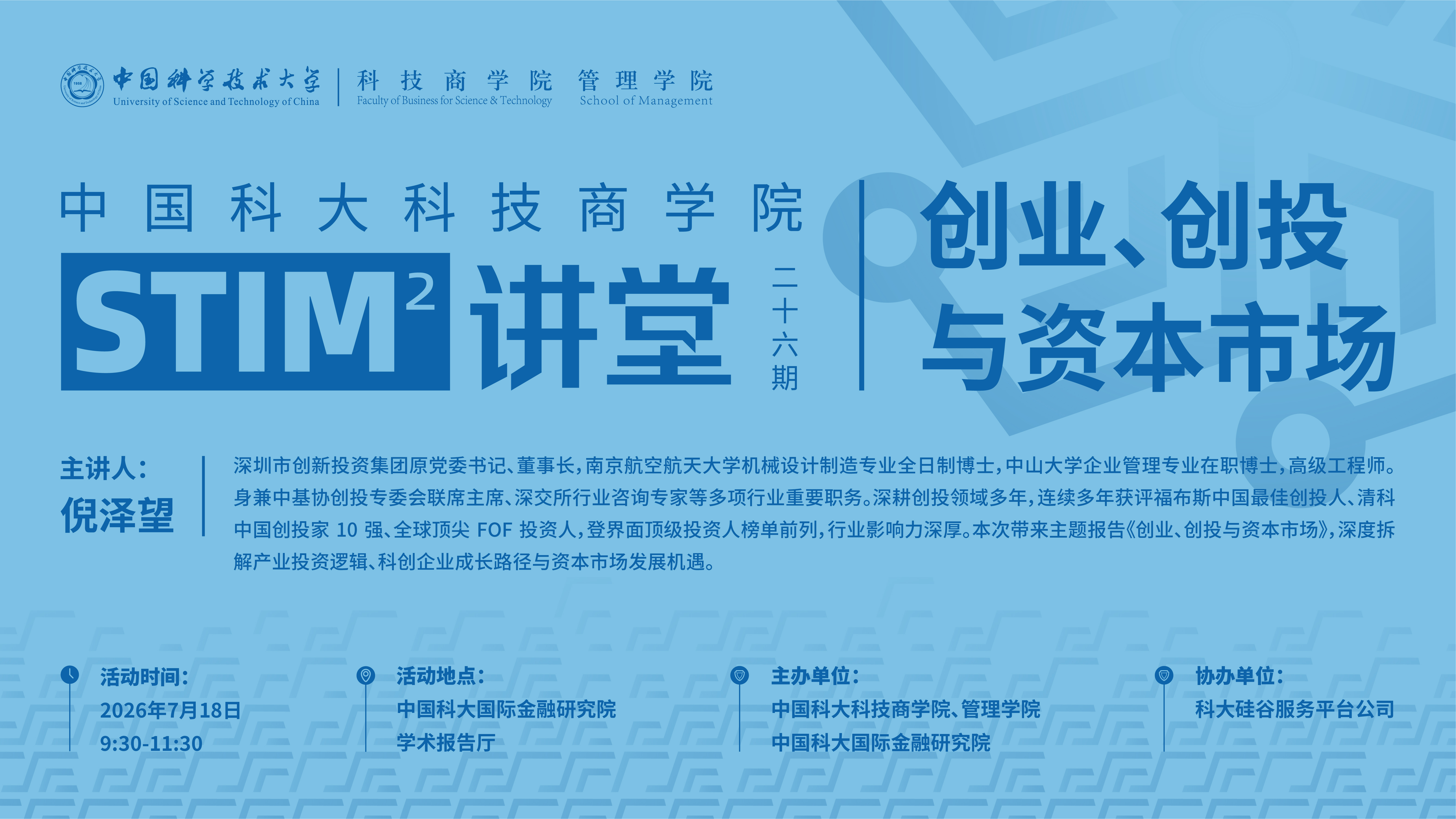 STIM²讲堂第26期成功举办 倪泽望深度解析创投、创业与资本市场