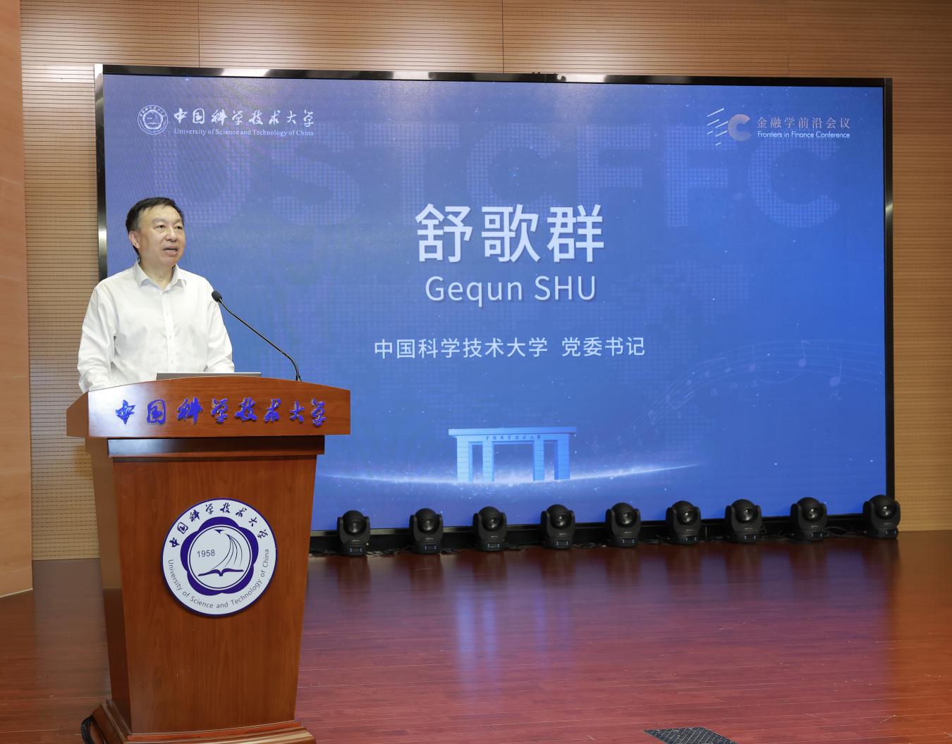 2025年中国科大金融学前沿会议圆满落幕