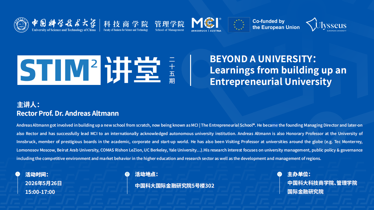 STIM²讲堂第25期 | 奥地利MCI创业大学校长Andreas Altmann分享“超越大学：构建创业型大学的实践与启示”