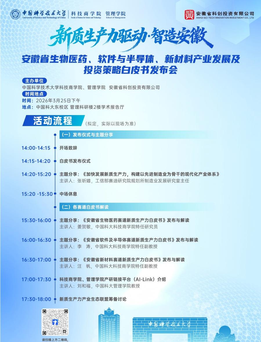 活动报名 | 新质生产力驱动·智造安徽——安徽省生物医药、软件与半导体、新材料产业发展及投资策略白皮书发布会