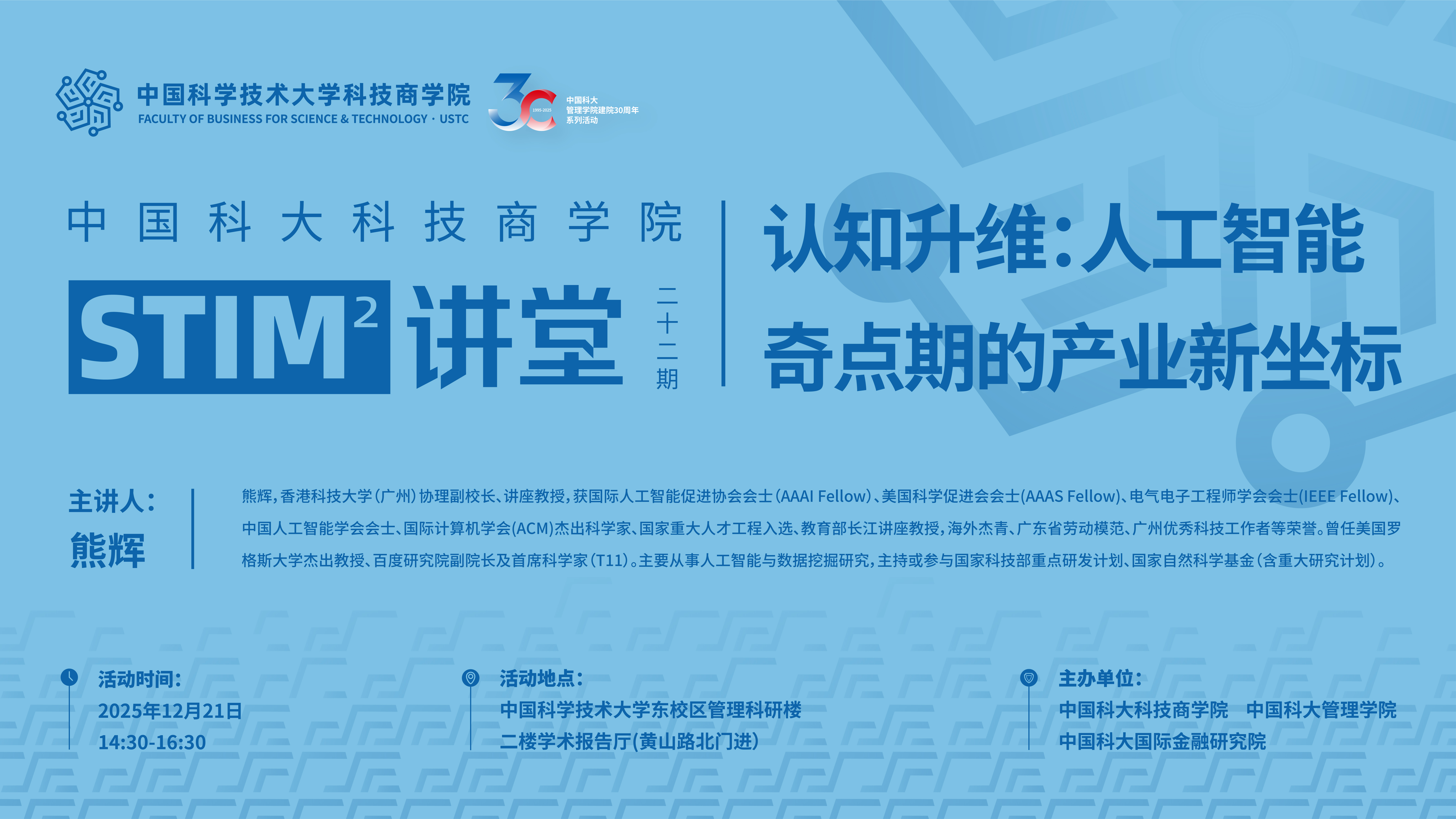 STIM²讲堂第22期 | 认知升维：熊辉教授解析AI奇点期的产业新坐标