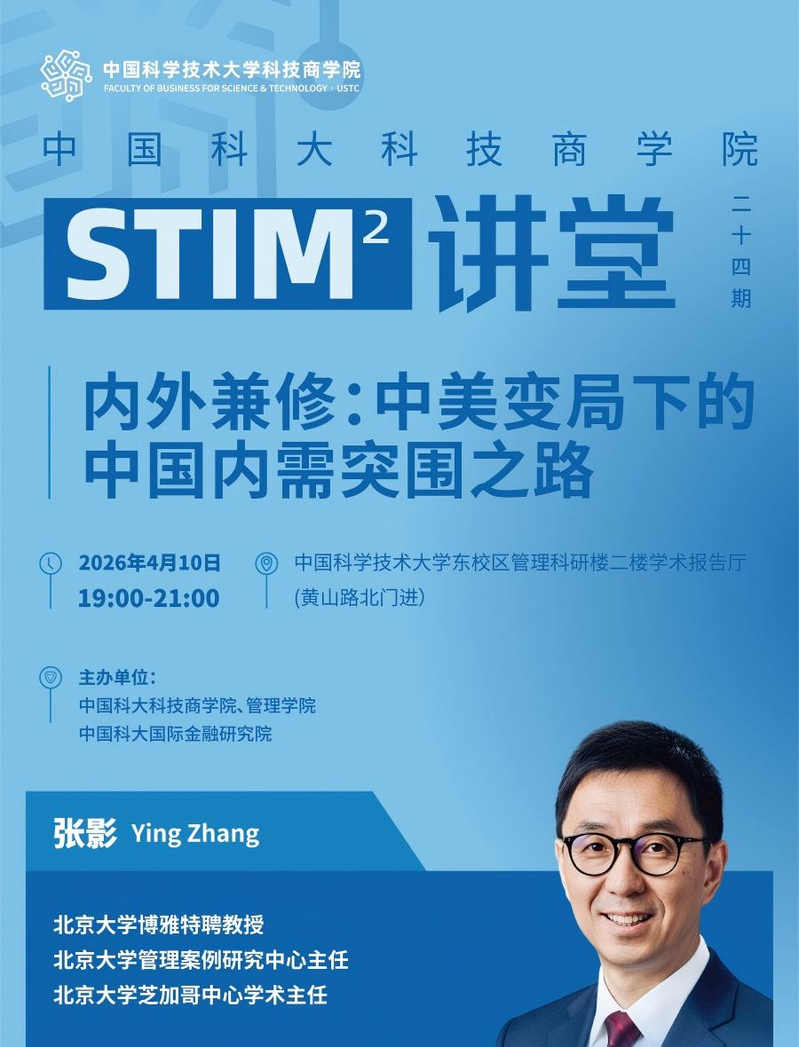 活动预告 | STIM2讲堂第24期：张影教授深度解读国际大变局下的中国内需突围之路