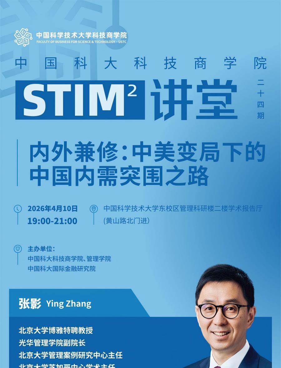 活动预告 | STIM2讲堂第24期：张影教授深度解读国际大变局下的中国内需突围之路