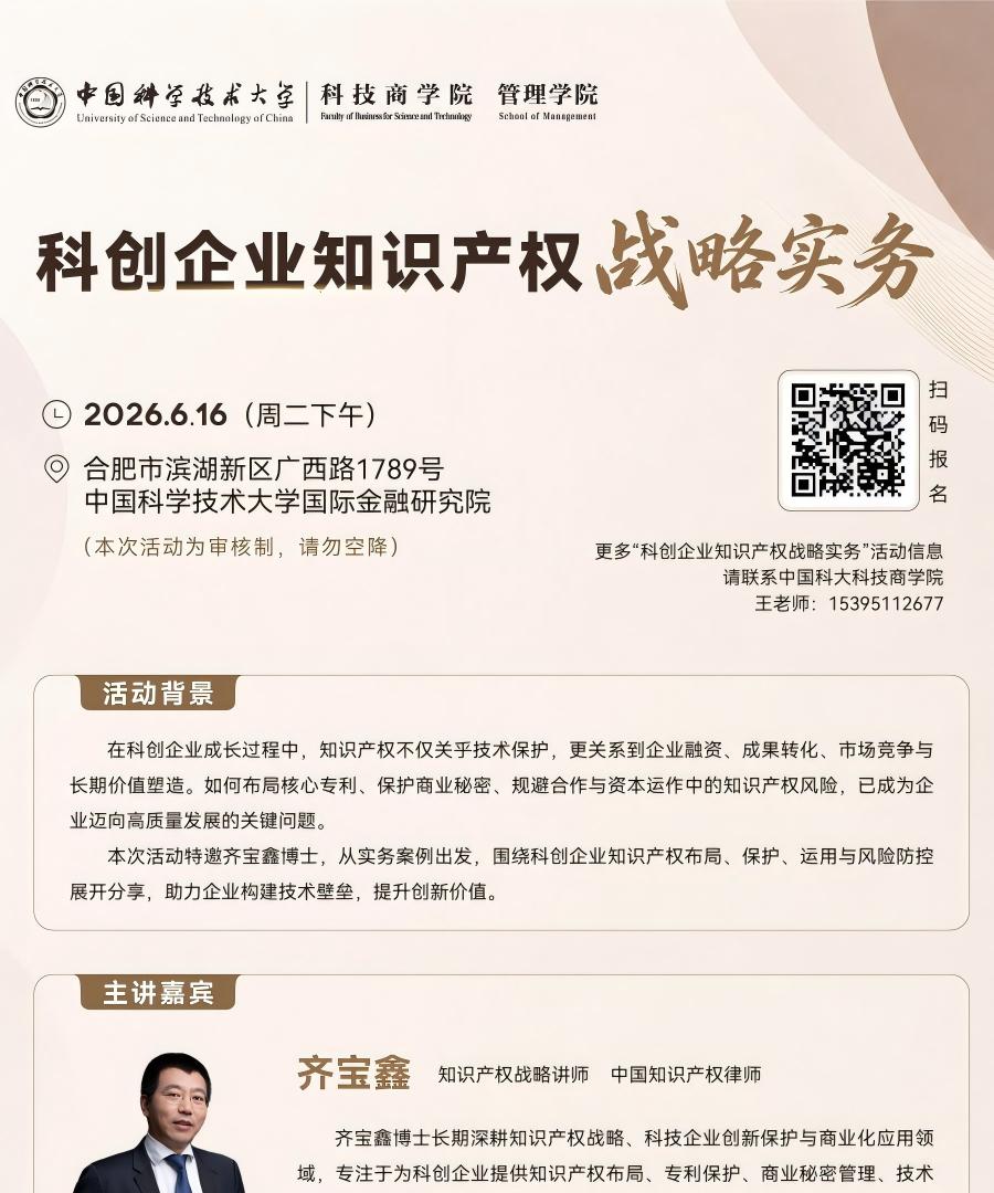 欢迎报名 | 科创企业知识产权战略实务