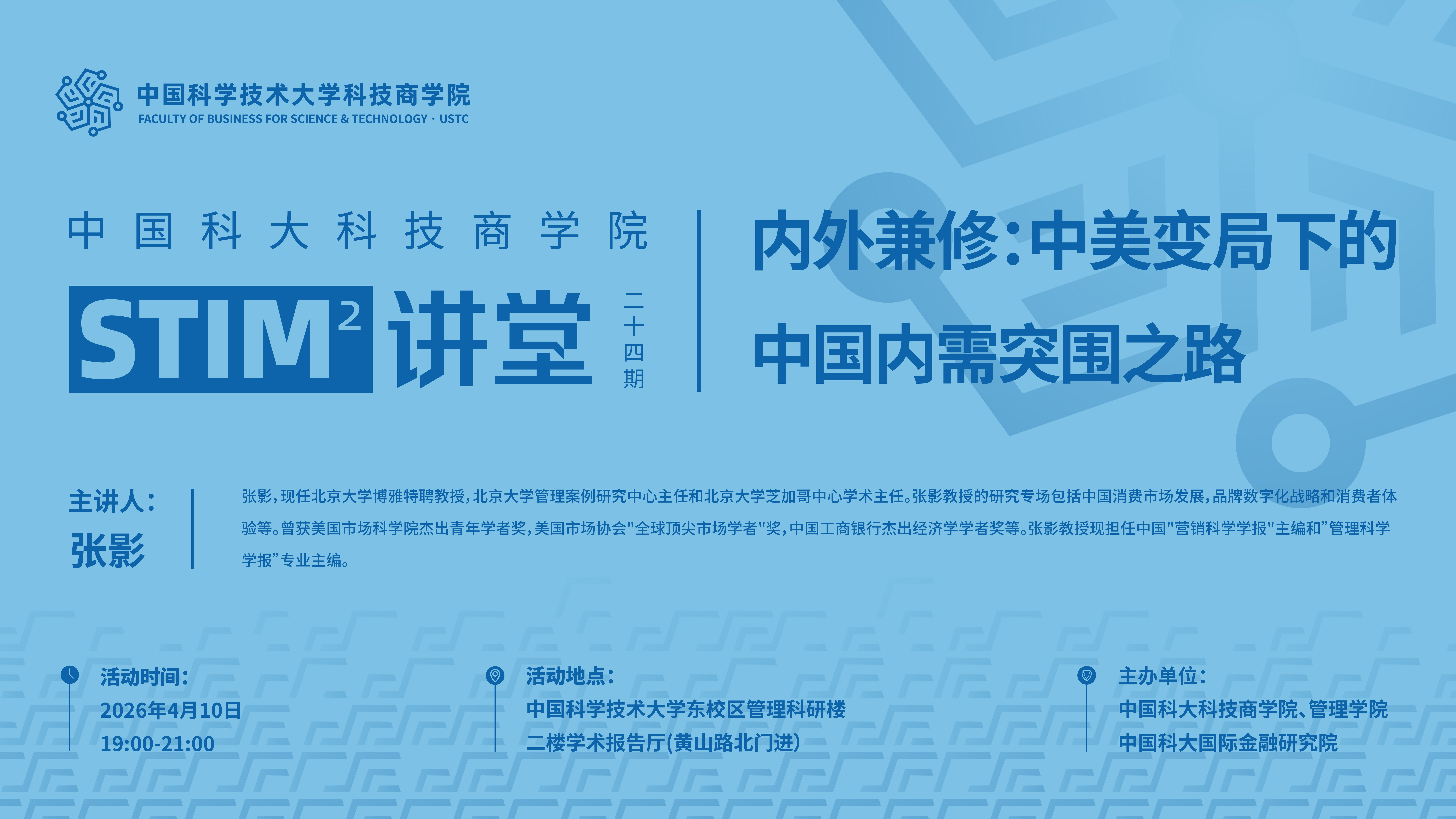 STIM²讲堂第24期 | 北大博雅教授张影解析国际大变局下中国内需突围之路