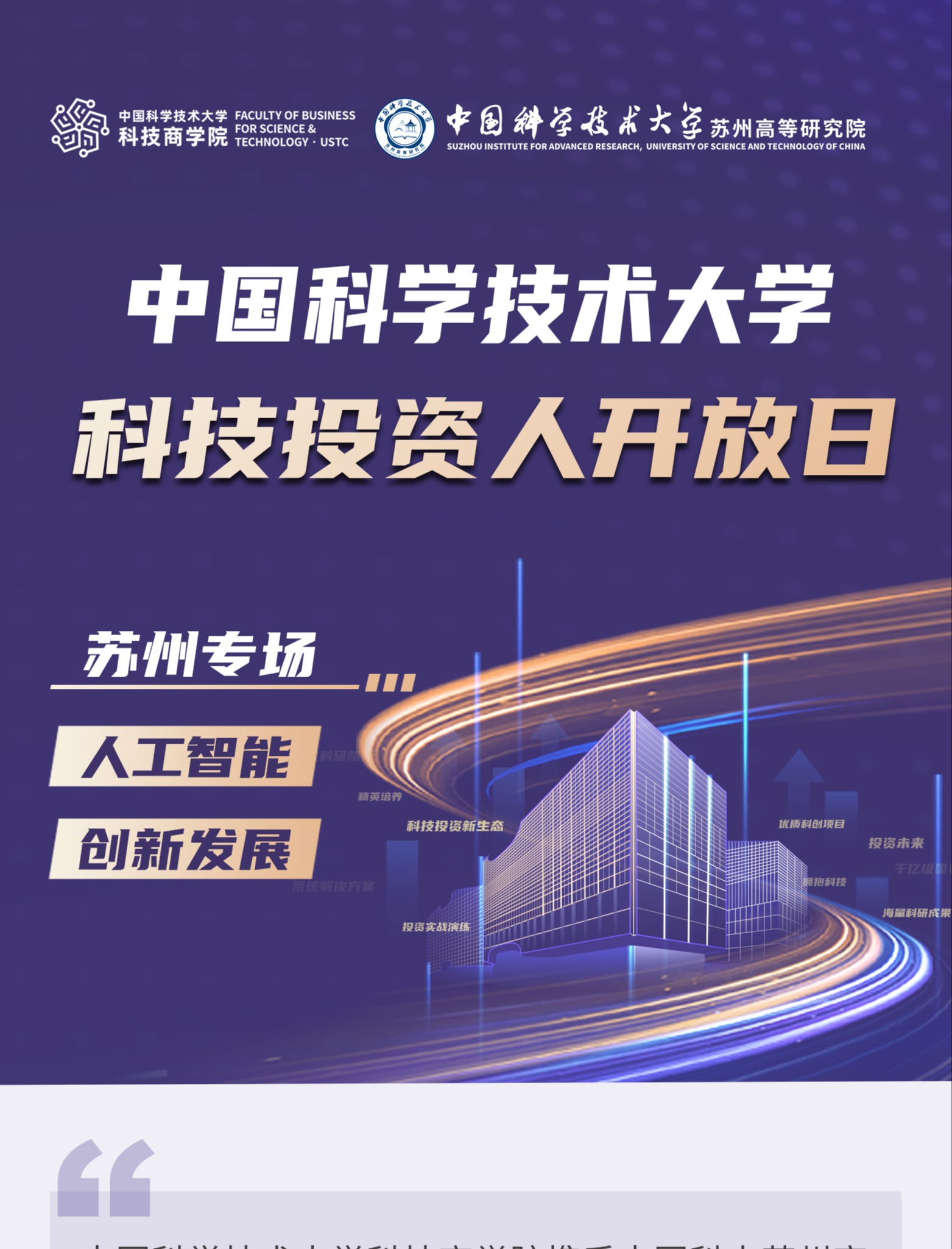抢位报名|当中国科大遇见苏州AI一场不容错过的科技投资盛宴